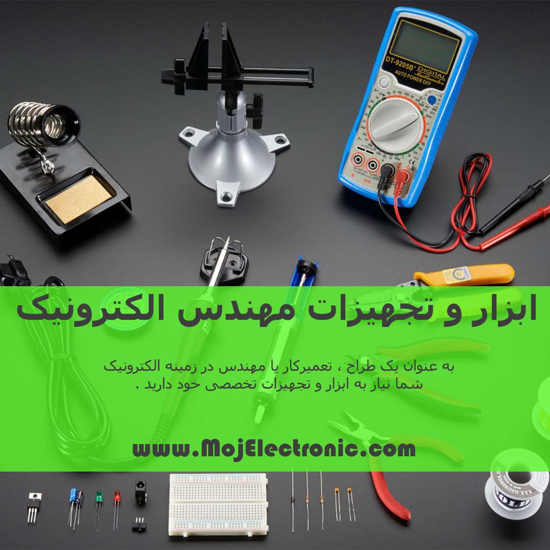 9 ابزار و تجهیزات مهندس الکترونیک