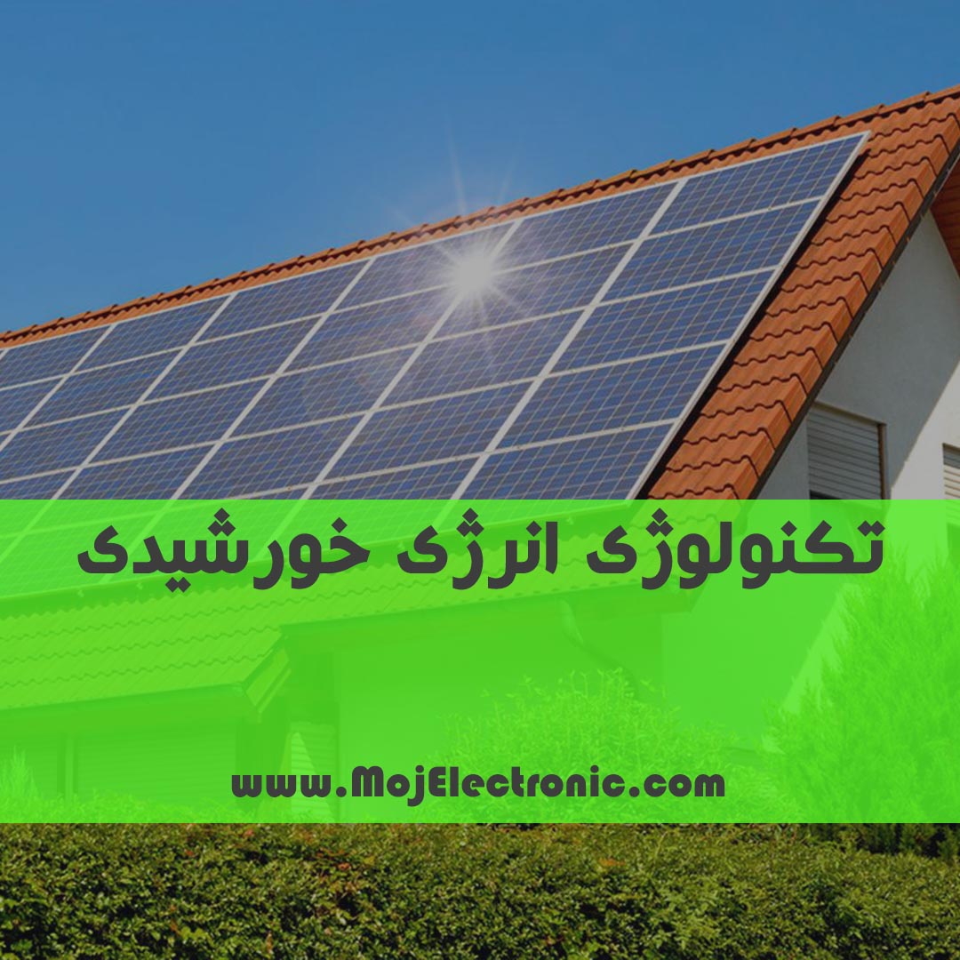 تکنولوژی انرژی خورشیدی