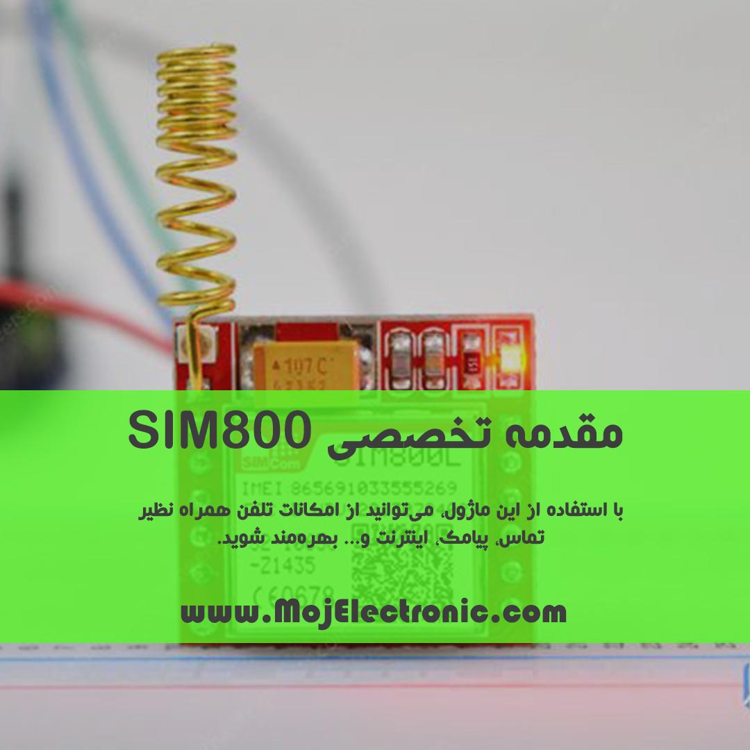 مقدمه تخصصی SIM800