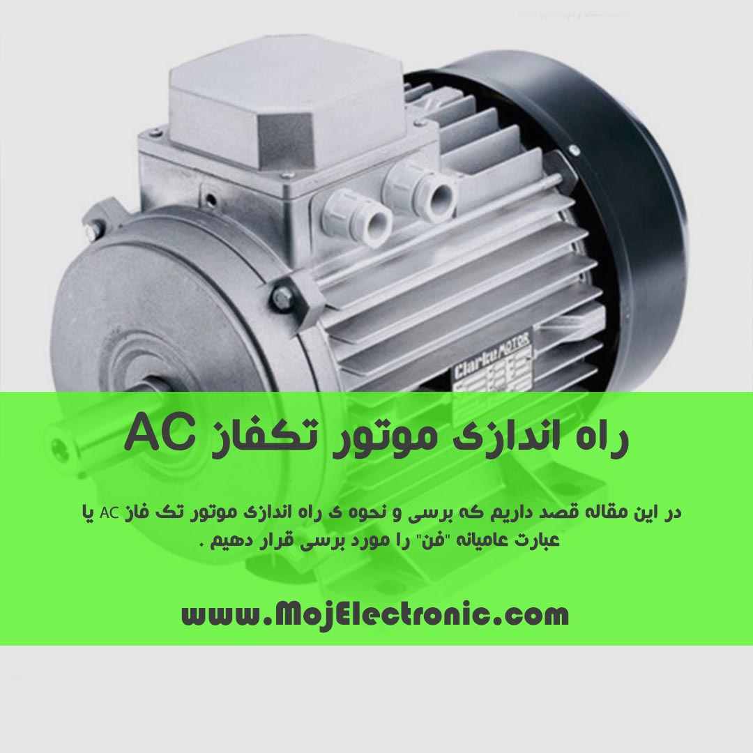 راه اندازی موتور تکفاز AC