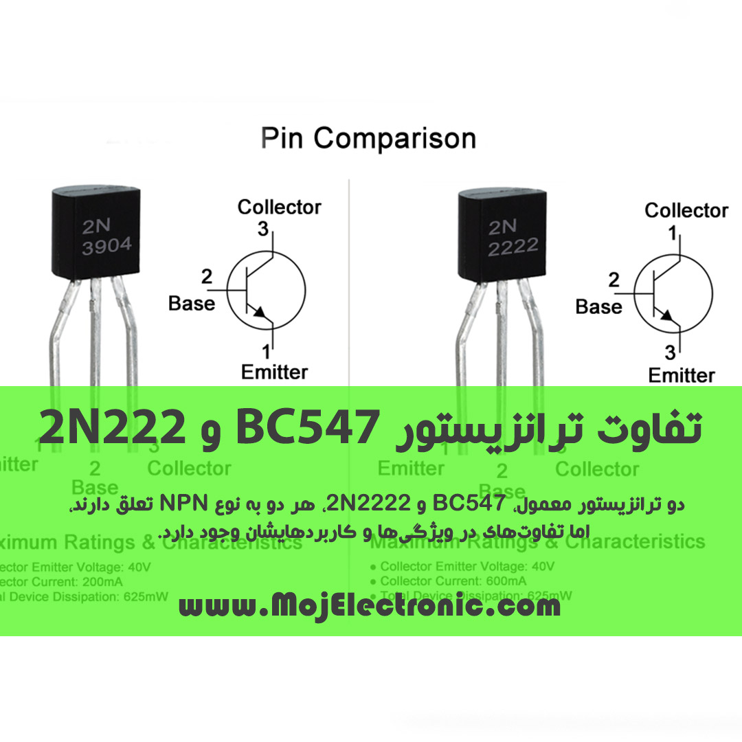تفاوت ترانزیستور BC547 و 2N222
