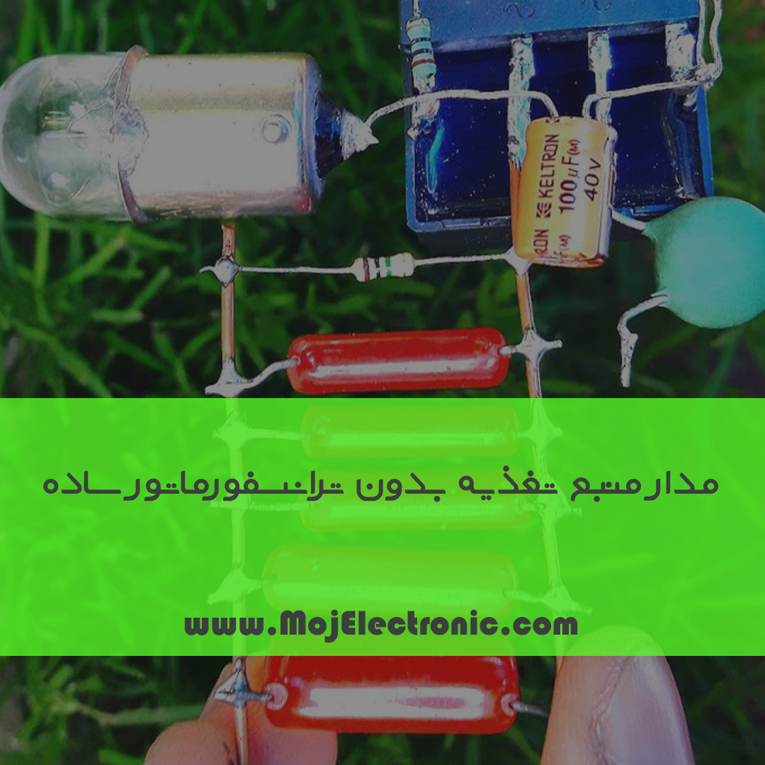 مدار منبع تغذیه بدون ترانسفورماتور ساده