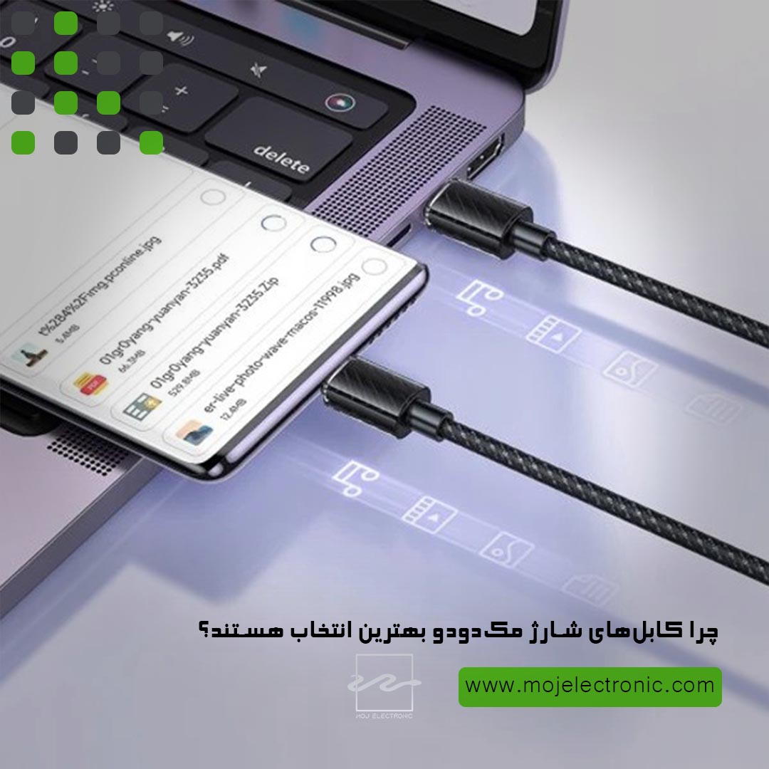 چرا کابل‌های شارژ مک‌دودو بهترین انتخاب هستند؟